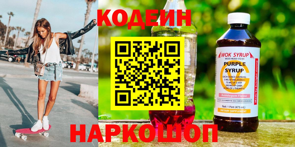 Кодеин Purple Drank  Вход с VPN  Кодеин Purple Drank  Улан-Удэ 